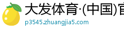 大发体育·(中国)官方网站